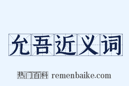 允吾近义词是什么意思的图片